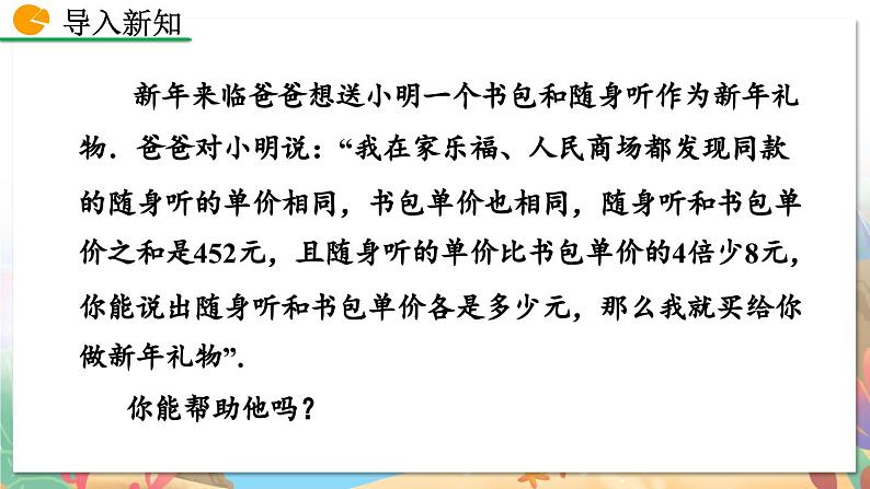 8年级数学北师版上册 第5章 5.4 应用二元一次方程组——增收节支 PPT课件02