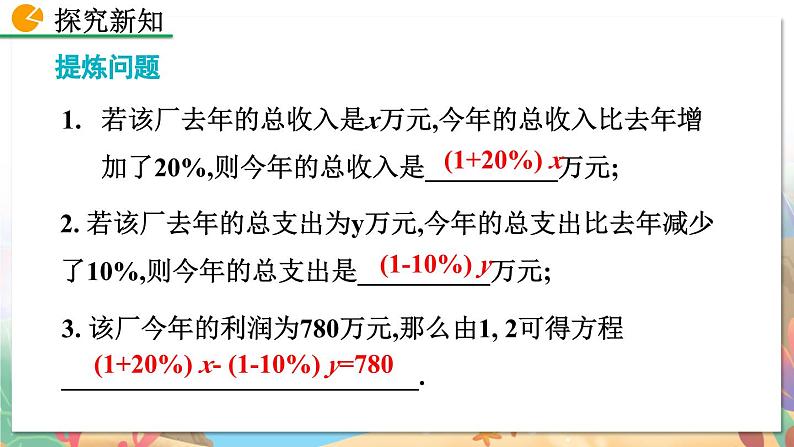 8年级数学北师版上册 第5章 5.4 应用二元一次方程组——增收节支 PPT课件05