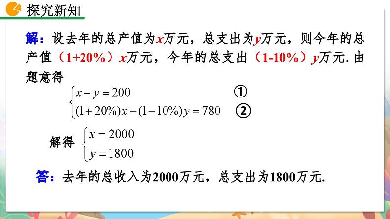 8年级数学北师版上册 第5章 5.4 应用二元一次方程组——增收节支 PPT课件08