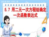 8年级数学北师版上册 第5章 5.7 用二元一次方程组确定一次函数表达式 PPT课件