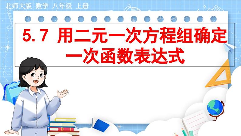 8年级数学北师版上册 第5章 5.7 用二元一次方程组确定一次函数表达式 PPT课件01