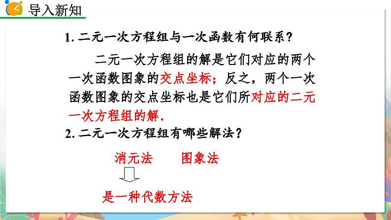 8年级数学北师版上册 第5章 5.7 用二元一次方程组确定一次函数表达式 PPT课件02