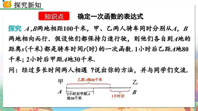 8年级数学北师版上册 第5章 5.7 用二元一次方程组确定一次函数表达式 PPT课件04