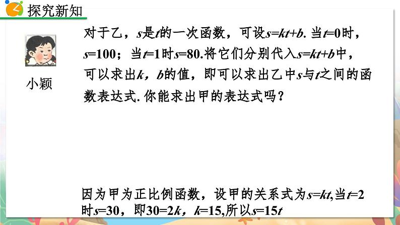 8年级数学北师版上册 第5章 5.7 用二元一次方程组确定一次函数表达式 PPT课件06