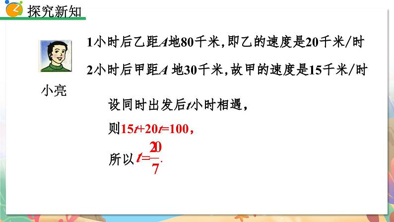 8年级数学北师版上册 第5章 5.7 用二元一次方程组确定一次函数表达式 PPT课件07