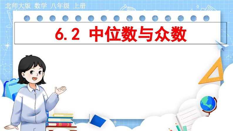 8年级数学北师版上册 第6章 6.2 中位数与众数 PPT课件第1页