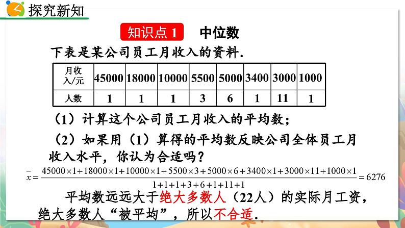 8年级数学北师版上册 第6章 6.2 中位数与众数 PPT课件第4页