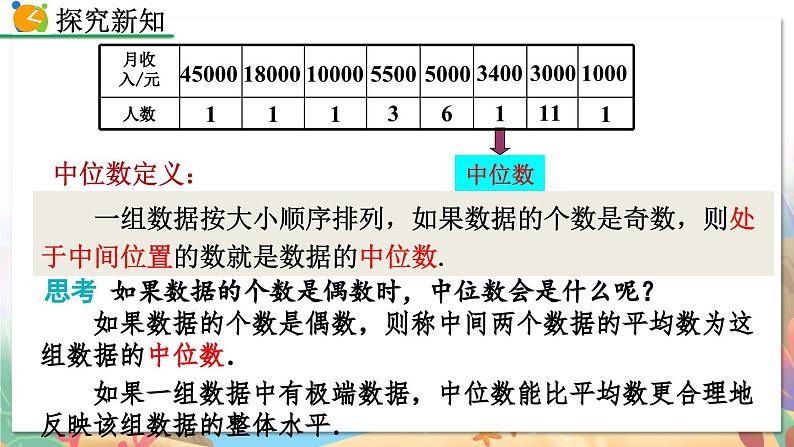 8年级数学北师版上册 第6章 6.2 中位数与众数 PPT课件第6页