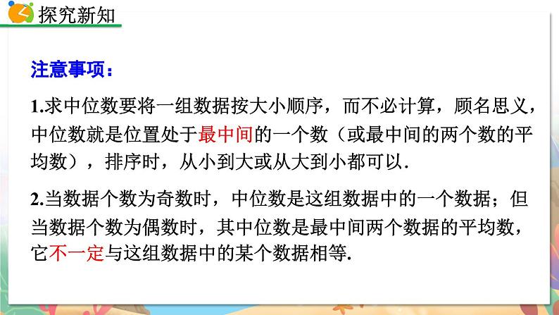 8年级数学北师版上册 第6章 6.2 中位数与众数 PPT课件第7页