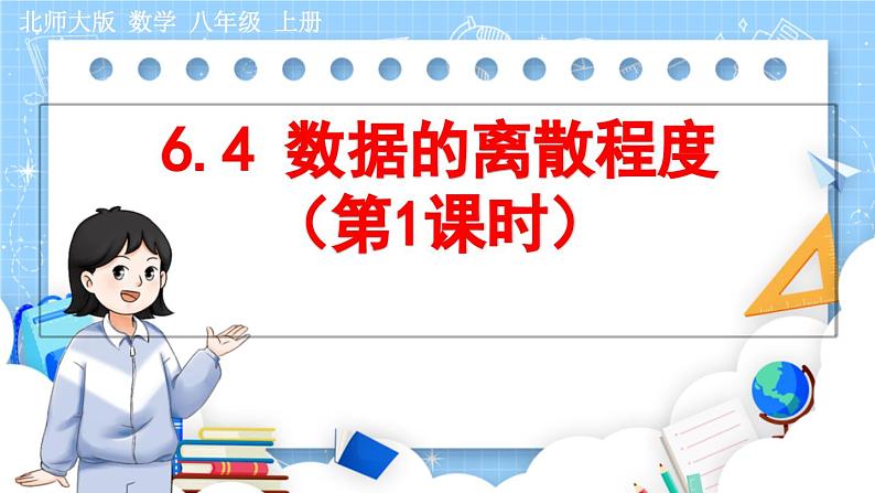 8年级数学北师版上册 第6章 6.4 数据的离散程度（第1课时） PPT课件第1页