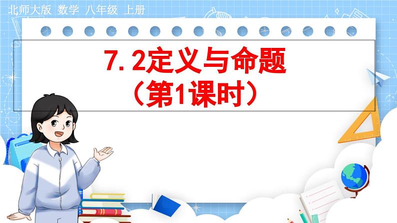 8年级数学北师版上册 第7章 7.2 定义与命题 （第1课时） PPT课件第1页