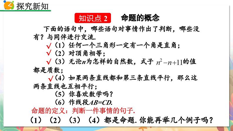 8年级数学北师版上册 第7章 7.2 定义与命题 （第1课时） PPT课件第8页