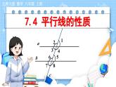8年级数学北师版上册 第7章 7.4 平行线的性质 PPT课件