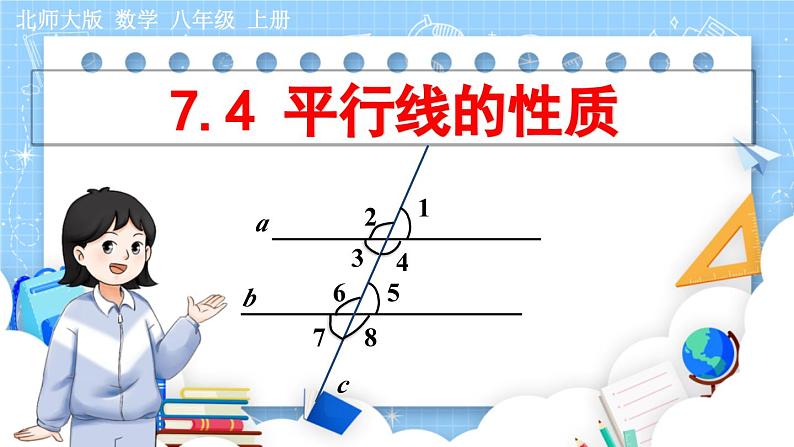 8年级数学北师版上册 第7章 7.4 平行线的性质 PPT课件第1页