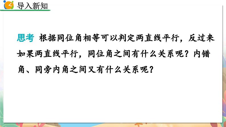 8年级数学北师版上册 第7章 7.4 平行线的性质 PPT课件第2页