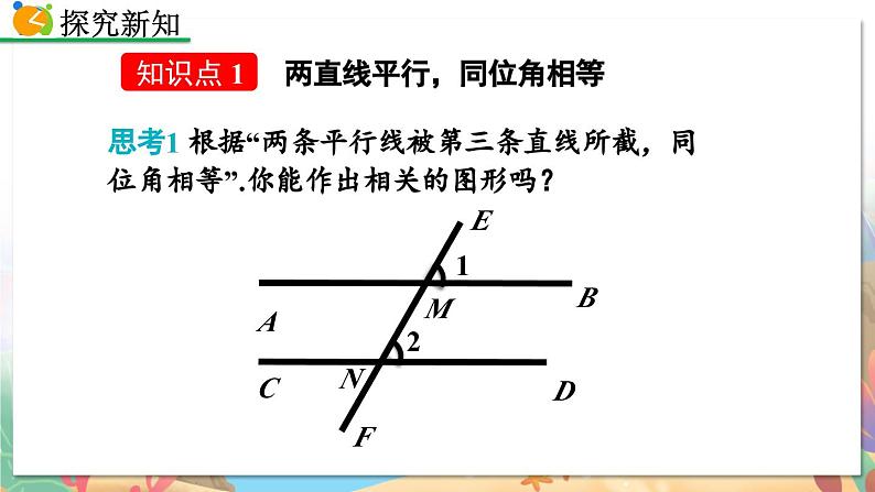 8年级数学北师版上册 第7章 7.4 平行线的性质 PPT课件第4页