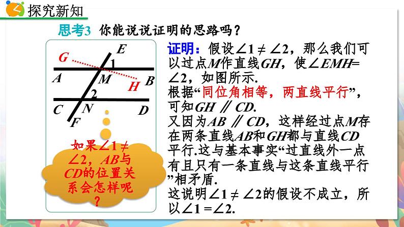 8年级数学北师版上册 第7章 7.4 平行线的性质 PPT课件第6页