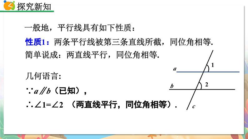 8年级数学北师版上册 第7章 7.4 平行线的性质 PPT课件第7页