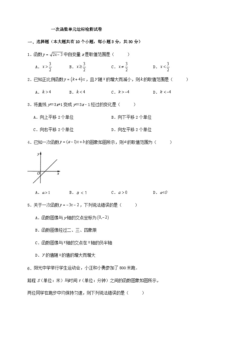 一次函数单元达标检测试卷（解答卷）01