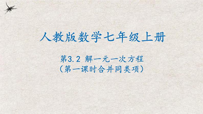 人教版七年级数学上册同步精品课堂 3.2解一元一次方程（第一课时合并同类项）（课件）01