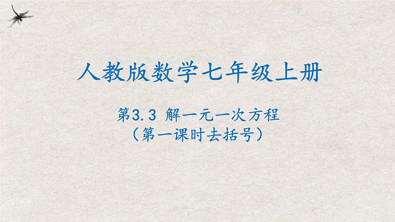 人教版七年级数学上册同步精品课堂 3.3解一元一次方程（第一课时去括号）（课件）01