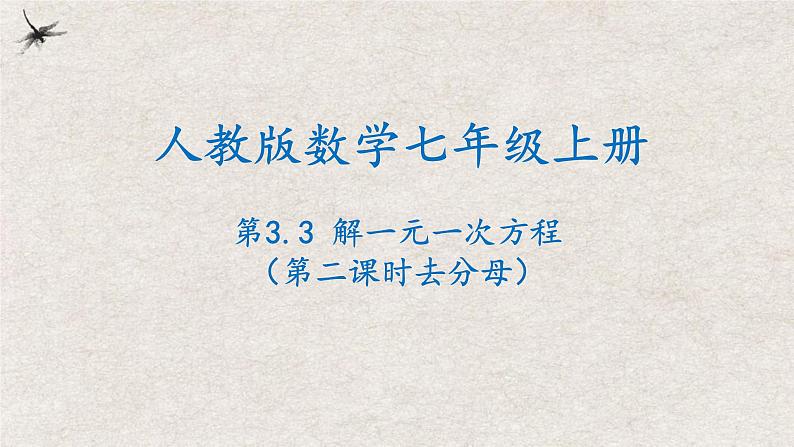 人教版七年级数学上册同步精品课堂 3.3解一元一次方程（第二课时去分母）（课件）01