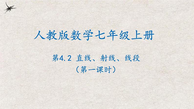 人教版七年级数学上册同步精品课堂 4.2直线、射线、线段(第一课时)（课件）01