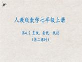 人教版七年级数学上册同步精品课堂 4.2直线、射线、线段(第二课时)（课件）