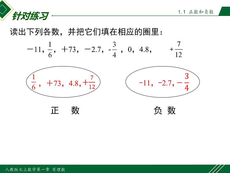 人教版七年级数学上册同步教材1.1 第1课时 正数和负数（课件）第8页