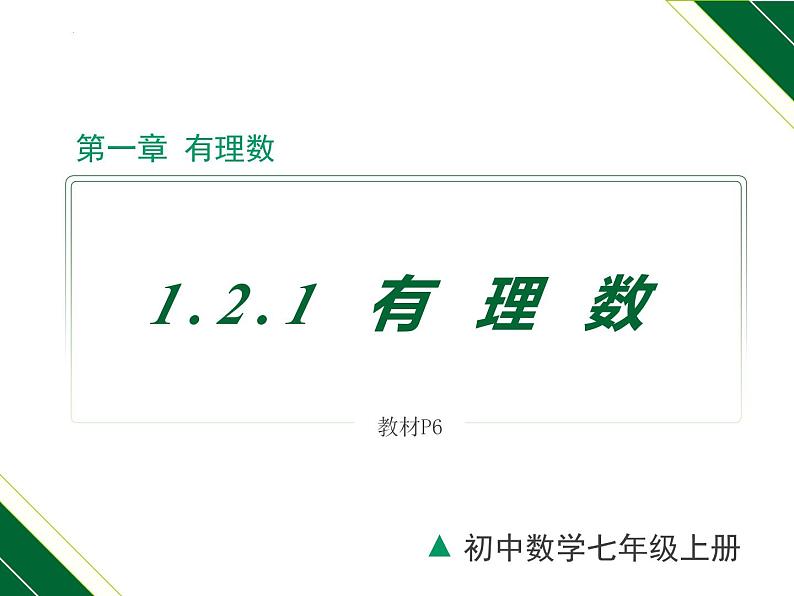 人教版七年级数学上册同步教材1.2.1 有理数（课件）第1页