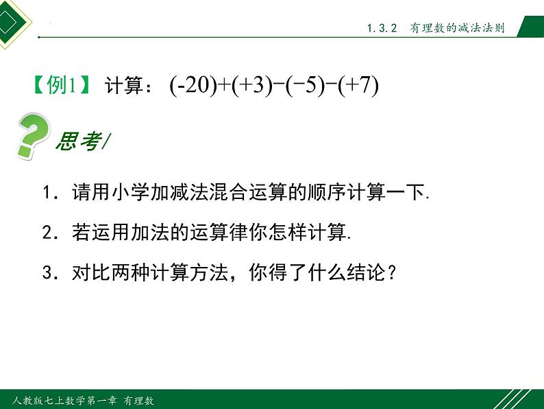 人教版七年级数学上册同步教材1.3.2 第2课时 有理数的加减混合运算（课件）第5页