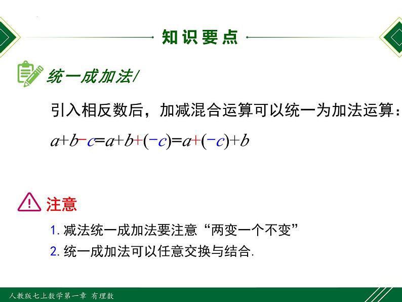 人教版七年级数学上册同步教材1.3.2 第2课时 有理数的加减混合运算（课件）第7页