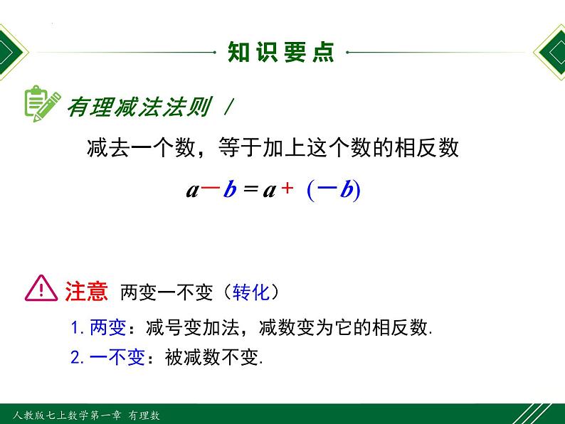 人教版七年级数学上册同步教材1.3.2 第1课时 有理数的减法法则（课件）第8页