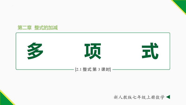 人教版七年级数学上册同步教材2.1 整式 第3课时(多项式）（课件）01