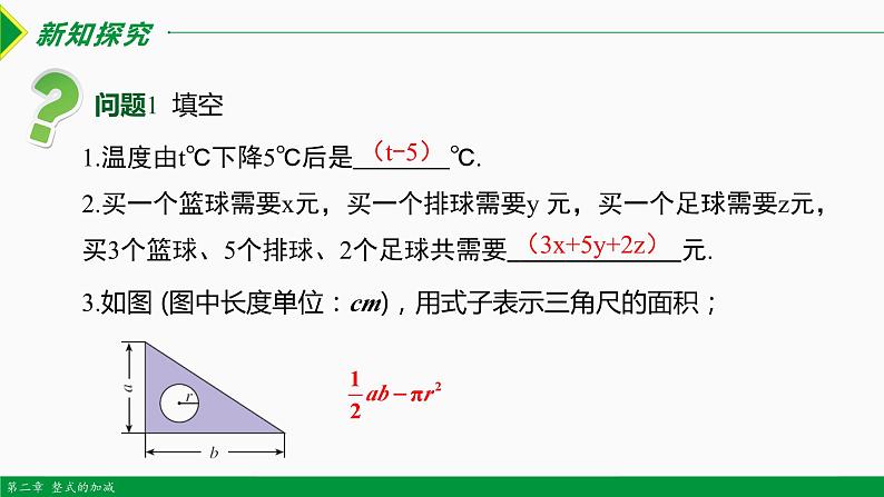 人教版七年级数学上册同步教材2.1 整式 第3课时(多项式）（课件）04