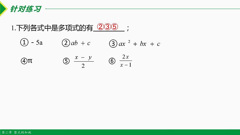 人教版七年级数学上册同步教材2.1 整式 第3课时(多项式）（课件）06