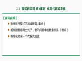 人教版七年级数学上册同步教材2.2 整式的加减第4课时（求代数式值）（课件）