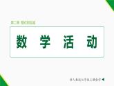 人教版七年级数学上册同步教材第二章 数学活动（课件）