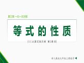 人教版七年级数学上册同步教材3.1.2 等式的性质（课件）