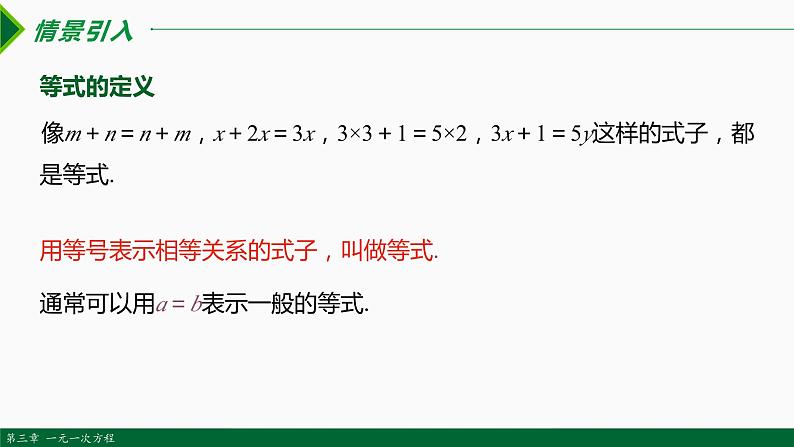 人教版七年级数学上册同步教材3.1.2 等式的性质（课件）第2页