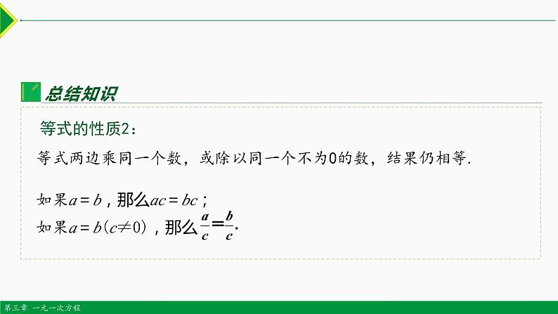 人教版七年级数学上册同步教材3.1.2 等式的性质（课件）第7页