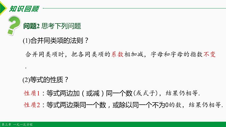 人教版七年级数学上册同步教材3.2 解一元一次方程第1课时 (合并同类项)（课件）第3页