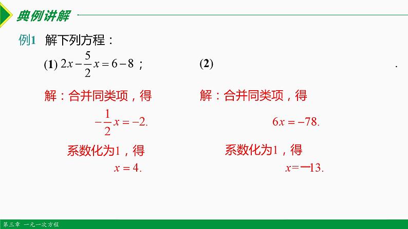 人教版七年级数学上册同步教材3.2 解一元一次方程第1课时 (合并同类项)（课件）第5页