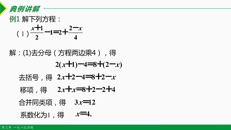 人教版七年级数学上册同步教材3.2 解一元一次方程第4课时 (去分母)（课件）06