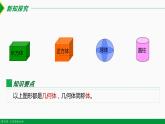 人教版七年级数学上册同步教材4.1.2 点、线、面、体（课件）
