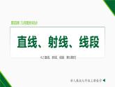 人教版七年级数学上册同步教材4.2 直线、射线、线段（第1课时 ）（课件）