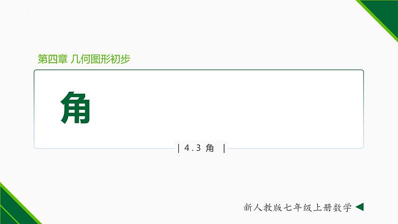 人教版七年级数学上册同步教材4.3.1 角（课件）第1页