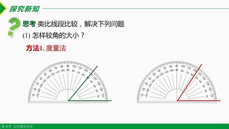 人教版七年级数学上册同步教材4.3.2 角的比较与运算（第1课时 ）（课件）第4页