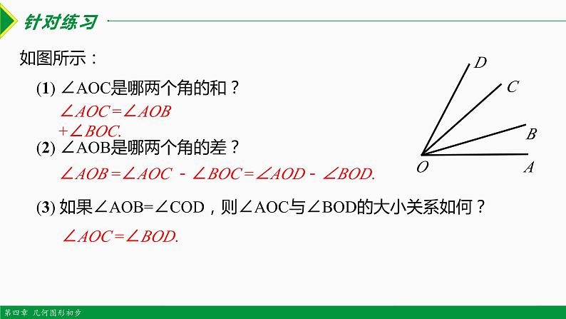 人教版七年级数学上册同步教材4.3.2 角的比较与运算（第1课时 ）（课件）第8页