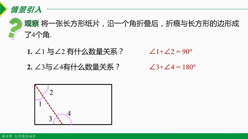 人教版七年级数学上册同步教材4.3.3 余角和补角（第1课时）（课件）02